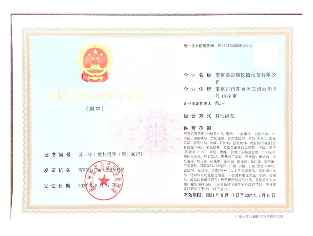 危险化学品经营许可证